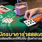 เครดิตฟรี บาคาร่า