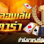 เว็บบาคาร่าทดลองเล่น